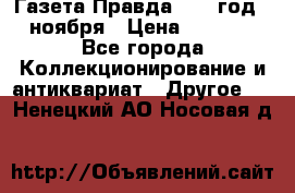 Газета Правда 1936 год 6 ноября › Цена ­ 2 000 - Все города Коллекционирование и антиквариат » Другое   . Ненецкий АО,Носовая д.